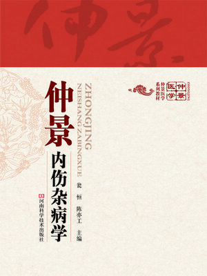 cover image of 仲景内伤杂病学